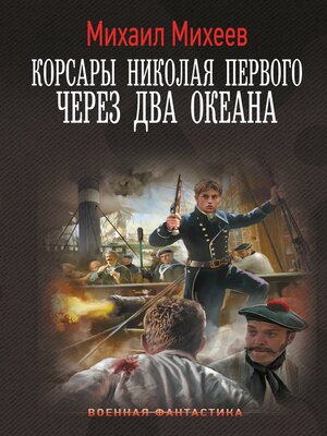 cover image of Корсары Николая Первого. Через два океана